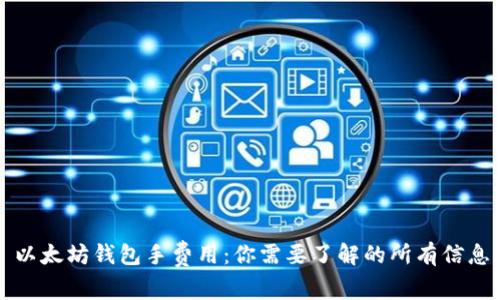 以太坊钱包手费用：你需要了解的所有信息