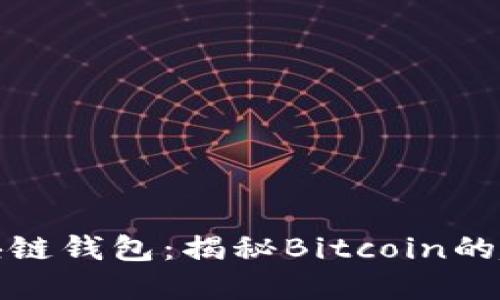 最早的区块链钱包：揭秘Bitcoin的起源和历史