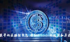 最早的区块链钱包：揭秘Bitcoin的起源和历史