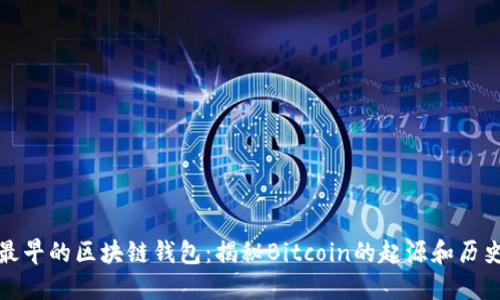 最早的区块链钱包：揭秘Bitcoin的起源和历史