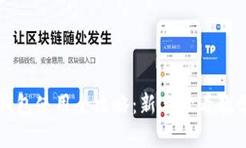 区块链热钱包使用全攻略：新手必看教学视频详解