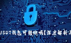 芝麻开门USDT钱包可转账吗？深度解析与操作指南