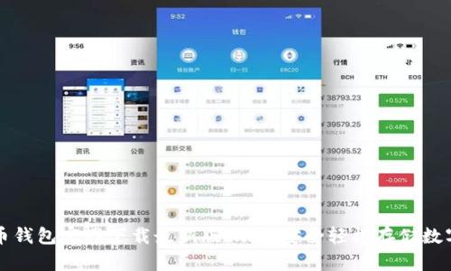 比特币钱包官网下载最新版：助您安全轻松存储数字资产