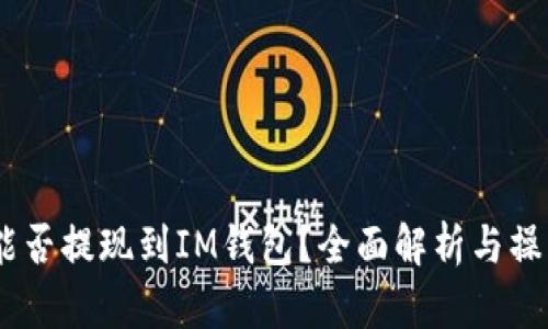 USDT能否提现到IM钱包？全面解析与操作指南