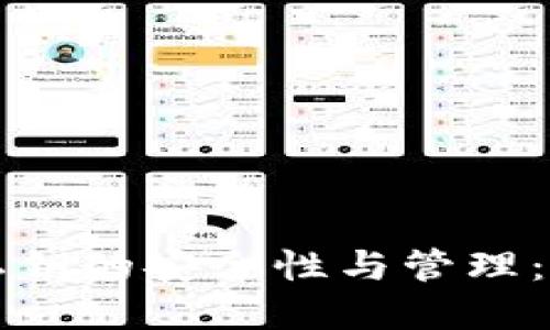 早期比特币钱包私钥的安全性与管理：你应该知道的知识