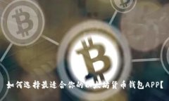 如何选择最适合你的以太坊货币钱包APP？