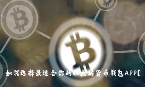 如何选择最适合你的以太坊货币钱包APP？