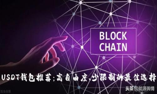 USDT钱包推荐：高自由度、少限制的最佳选择