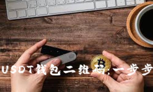 如何安全转账USDT钱包二维码：一步步教你轻松完成