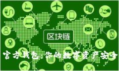 比特币官方钱包：你的数字资产安全守护者