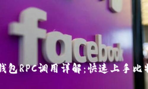 比特币钱包RPC调用详解：快速上手比特币开发