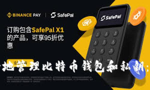 如何安全地管理比特币钱包和私钥：全面指南