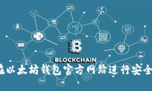 如何在以太坊钱包官方网站进行安全操作？