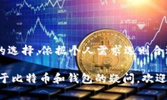   苹果手机比特币钱包推荐：怎样选择最安全、最