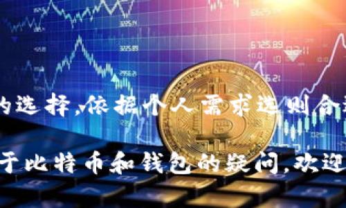   苹果手机比特币钱包推荐：怎样选择最安全、最便捷的选项 / 

 guanjianci 比特币钱包, 苹果手机, 加密货币, 数字货币 /guanjianci 

引言
在数字货币的世界中，比特币作为最早也是最知名的加密货币，受到了广泛的关注。对于不少使用苹果手机的用户来说，如何选择一个安全且便捷的比特币钱包呢？随着技术的发展，各种数字货币钱包层出不穷，这使得我们在选择时面临诸多选择。那么，你是不是也有这样的困惑？

比特币钱包的基本概念
在深入讨论之前，我们需要了解什么是比特币钱包。简单来说，比特币钱包是一个存储私钥的工具，这些私钥允许你管理、接收和发送比特币。你可能会问：“为什么我需要使用钱包，而不是把比特币存在交易所？”这是因为，虽然交易所提供方便，但如果交易所出现问题，你的资产有可能会受到影响，而钱包则让你拥有对资产的完全控制权。

选择比特币钱包的标准
在选择适合的比特币钱包时，我们应该考虑几个重要的因素。
ul
    listrong安全性/strong：这是所有用户最关心的问题，选择钱包时一定要查看其安全措施，包括两步验证、冷存储等功能。/li
    listrong用户体验/strong：界面是否简洁易用也十分重要，特别是对于初学者而言。/li
    listrong支持的币种/strong：你是否只打算使用比特币，还是想将来可能扩展到其他加密货币？选择支持多种币种的钱包可以为你提供更多的灵活性。/li
    listrong备份与恢复/strong：在使用钱包时，一定要考虑备份和恢复机制，以避免由于设备丢失等问题导致资金损失。/li
/ul

苹果手机上推荐的比特币钱包
接下来，我们将讨论几款在苹果手机上表现出色的比特币钱包。

h41. Coinbase Wallet/h4
作为美国家喻户晓的加密货币交易所，Coinbase也推出了自己的钱包。Coinbase Wallet不仅支持比特币，还支持其他多种加密货币。其用户界面友好，操作简单，适合刚接触数字货币的新手用户。最重要的是，Coinbase Wallet提供了强大的安全性保护，用户可以放心使用。

h42. Trust Wallet/h4
Trust Wallet是由全球最大的交易所之一Binance推出的官方钱包，同时也是开源软件。这款钱包不仅支持比特币，还能够存储众多其他加密货币。用户可以轻松地进行交易和管理自己的资产。此外，Trust Wallet还具备内置的去中心化交易所，方便用户更好地进行资产管理。同时，Trust Wallet的安全性确保了用户的资产不会轻易丢失。

h43. Mycelium/h4
对于有一定经验的用户来说，Mycelium是一款非常强大的比特币钱包。它不仅支持比特币，还提供对其他几种加密货币的支持。最吸引人的地方在于它的隐私功能，用户能够完全控制自己的私钥。此外，Mycelium还支持硬件钱包连接，进一步增强了安全性。你是不是也觉得这款钱包听起来很靠谱呢？

h44. Exodus/h4
Exodus是一款设计美观且功能强大比特币及多币种钱包。它提供了用户友好的界面，适合各种背景的用户。Exodus内置的实时市场价格跟踪和简单的交易功能，使得用户可以实时调整投资策略，是初学者和专业投资者的理想选择。

如何安全地使用比特币钱包
无论你选择哪一款比特币钱包，安全使用永远是首要任务。以下几条建议可以帮助你更好地保护自己的资产。
ul
    listrong启用双重验证：/strong双重验证可以为你的账户提供额外的安全保护。确保启用此功能，增加账户安全性。/li
    listrong定期备份：/strong定期备份你的钱包，将备份存储在安全的地方，以防止由于设备问题导致的资金丢失。/li
    listrong不要分享私钥：/strong私钥是你控制钱包的密码，不要轻易分享给任何人，甚至不要在网络上保存它。/li
    listrong保持软件更新：/strong钱包软件的更新可以修复潜在的安全漏洞，确保你的资产安全。/li
/ul

总结
在选择适合苹果手机的比特币钱包时，安全性、用户体验和支持币种等因素至关重要。Coinbase Wallet、Trust Wallet、Mycelium和Exodus都是非常不错的选择，依据个人需求选则合适的钱包将有助于你在加密货币领域的投资之旅。而在使用过程中，时刻保持安全意识，定期备份和更新你的钱包，将为你的数字资产保驾护航。

你是不是已经迫不及待地想要尝试了呢？无论是选择哪个钱包，记得做好功课，细心管理你的资产，让比特币为你的投资带来新的体验和收益。如果你还有关于比特币和钱包的疑问，欢迎继续交流！