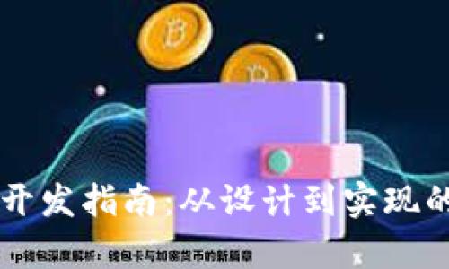 区块链钱包开发指南：从设计到实现的全流程解析