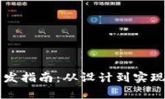 区块链钱包开发指南：从设计到实现的全流程解