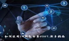 如何使用IM钱包交易USDT：新手指南