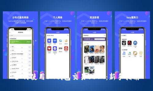 如何使用IM钱包交易USDT：新手指南