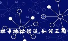 以太坊钱包提币地址错误，如何正确识别与处理