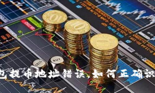 以太坊钱包提币地址错误，如何正确识别与处理？