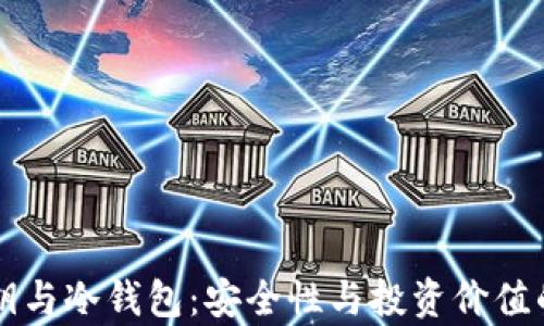 
比特币私钥与冷钱包：安全性与投资价值的深度解析