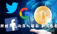 区块链理财钱包的深入解析：如何选择和使用