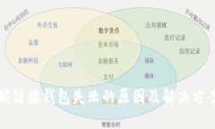 以太坊链接钱包失败的原因及解决方案详解
