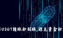 如何确保USDT转账秒到账，避免资金秒光的误区