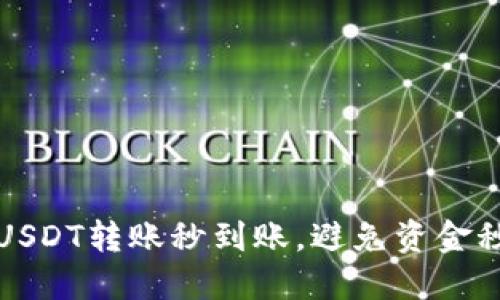如何确保USDT转账秒到账，避免资金秒光的误区