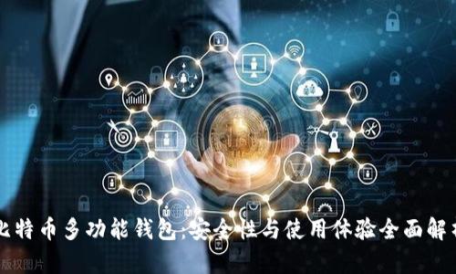 比特币多功能钱包：安全性与使用体验全面解析