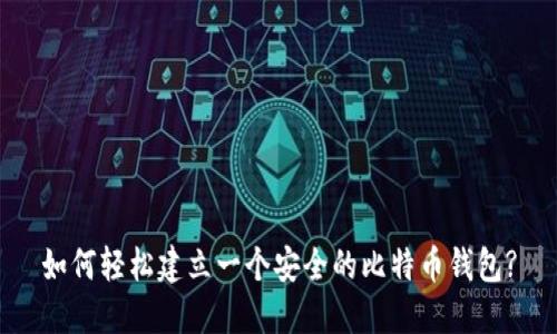 如何轻松建立一个安全的比特币钱包?