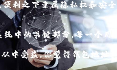 钱包地址是比特币世界的ID吗？揭秘比特币背后的神秘面纱

比特币, 钱包地址, 加密货币, 数字资产/guanjianci

引言
在当今数字化时代，比特币作为一种新兴的数字货币，吸引了越来越多的人的关注。在这个虚拟的货币世界中，有 zahlreiche 术语和概念供我们去了解和探索，其中最重要的一个便是钱包地址。你是否曾经想过：钱包地址真的可以被视为比特币世界的身份证明吗？

什么是比特币钱包地址？
比特币钱包，是存储比特币和管理数字资产的工具。而钱包地址，简单来说，就是你在比特币网络中发送和接收比特币的独特标识符。它通常是由一串字母和数字组成，类似于银行账号。但钱包地址与传统银行账户的关系并不相同，它不依赖于任何中心化机构。

事实上，比特币钱包地址就像是互联网的电子邮箱地址。任何拥有此地址的人，都可以向你发送比特币。但与此同时，你也能够从这个地址接收比特币，进行交易，从而实现价值的转移。这使得比特币钱包地址成为了区块链网络中不可或缺的一部分。

钱包地址的类型
在深入探讨钱包地址是否为比特币的身份证之前，了解不同类型的钱包地址是非常重要的。通常，比特币的地址主要有三种类型：
ul
    liP2PKH地址（以“1”开头）：这是最常用的比特币地址类型，广泛应用于个人和商户。/li
    liP2SH地址（以“3”开头）：这种地址能够支持多重签名机制，增加了安全性，但也使得使用起来略显复杂。/li
    liBech32地址（以“bc1”开头）：这是一种新型地址类型，被称为“隔离见证地址”，能有效降低交易费用。/li
/ul

钱包地址的隐私性与公共性
钱包地址之所以被称为身份证明，不仅因为它独特性，还在于它的公共特性。在比特币的区块链网络中，每个区块都记录了交易的历史，任何人都可以查看交易记录。然而，钱包地址本身并不包含用户的个人信息。难道这不是一项令人惊叹的隐私保护机制吗？

尽管钱包地址很易于生成和使用，但如果不加以保护，可能会导致严重的安全隐患。毕竟，任何知晓你钱包地址的人都能够查看你所有的交易记录，这使得比特币的隐私性问题引发了外界的热议。你是否也意识到，虽然钱包地址是你身份的一部分，但却并不代表你的全部？

钱包地址的安全性
在大多数情况下，用户会将自己的比特币存储在网络钱包、硬件钱包或纸钱包上。每种存储方式都有其优缺点。网络钱包虽然方便，但较容易受到黑客攻击；硬件钱包则是相对安全的选择，但成本较高；而纸钱包虽然安全性高，但使用不当可能导致损失。

无论你选择哪个钱包，都务必要重视以下几点：保护钱包地址，确保私钥的安全，定期审查交易记录。试想一下，失去一个钱包地址意味着可能丧失你所有的比特币资产，难道这不是一个令人不安的想法吗？这就需要用户在享受比特币带来的便利的同时，确保自身的安全。

钱包地址的转移与封存
有时候，你会想要向他人转移比特币，也是需要通过钱包地址实现的。在这种情况下，转移过程相对简单明了：你只需输入收款人的钱包地址，付款金额以及相关信息。不过，错误输入或粘贴错误的钱包地址可能导致比特币的丢失。因此，使用比特币时，你必须非常小心。你是不是也在想，“我是否也曾因为这个原因损失过资产？”

此外，部分用户会选择封存他们的钱包地址，也就是把比特币长期存储而不进行交易。这种策略通常适合于追求长期投资收益的人群，而不是频繁交易的用户。这让我们不得不思考，封存钱包地址是否意味着对资产的信任与希望？

如何创建与管理钱包地址
创建一个比特币钱包地址其实非常简单。你只需下载一个比特币钱包应用，按照步骤设置并生成地址即可。然而，伴随此而来的还有如何有效管理钱包地址的问题。这包括保留私钥、设置复杂的密码、定期更新安全设置等。你会不会觉得，虽然创建钱包地址容易，但管理起来却不那么简单？

特别是在考虑到比特币的波动性和市场风险时，这个过程更是挑剔。很多用户在管理他们的钱包时会采取分散投资的策略，从而降低风险。这是一种聪明的选择，还是过于谨慎了呢？这就得看每个人的风险承受能力了。

钱包地址与数字时代的影响
钱包地址不仅是比特币交易的基础，更是推动数字经济发展的重要基础设施。随着越来越多的人参与到数字货币市场中，如何理解和使用钱包地址也成为一个亟待解决的难题。尤其在当前全球经济变化较大的背景下，数字货币的发展是否意味着传统金融系统的转变？

在未来，钱包地址有可能与更多的身份证明、支付手段结合，例如与身份认证系统相结合，使得使用比特币更加安全便捷。但同时，我们也不得不考虑到，便利之下隶属隐私权和安全性的问题，值得我们进行深思。这使全球对于钱包地址的认知越来越重要，你是否愿意跟随这一潮流？

总结
综上所述，钱包地址作为比特币世界的“身份证明”，承载着身份的确认、交易的记录和资产的管理。但它并不仅仅是一个简单的字符串，而是一个复杂系统中的关键部分。每一个用户在享受比特币带来的便利与自由的同时，也需要面对管理、安全和隐私等多重挑战。未来，你准备好以钱包地址为起点，深入探索比特币的世界了吗？ 

在涉及钱包地址时，你的思考、选择与决策都将直接影响到你在数字货币世界中的生存与发展。希望本文能让你更清晰地认识到钱包地址的重要性，并从中受益。你觉得钱包地址真的就是比特币世界的ID吗？我们期待听到你的看法！