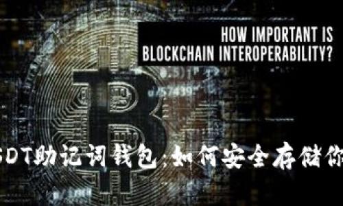 全面解析USDT助记词钱包：如何安全存储你的数字资产