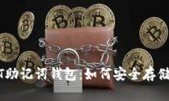 全面解析USDT助记词钱包：如何安全存储你的数字