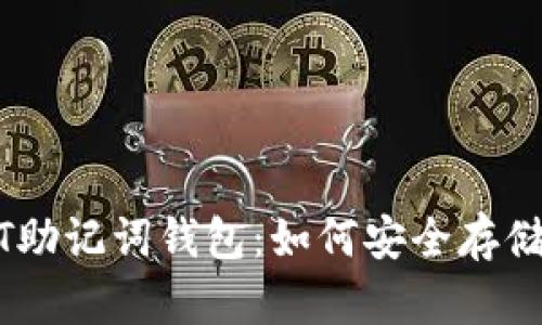 全面解析USDT助记词钱包：如何安全存储你的数字资产