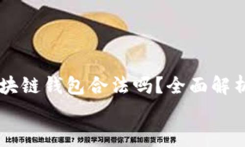 

    国内区块链钱包合法吗？全面解析与前景展望


    国内区块链钱包合法吗？全面解析与前景展望