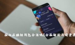     国内区块链钱包合法吗？全面解析与前景展望
