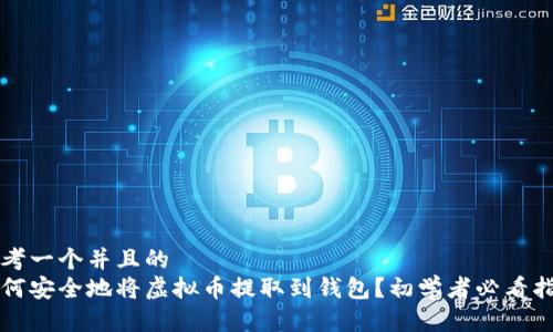 思考一个并且的  
如何安全地将虚拟币提取到钱包？初学者必看指南