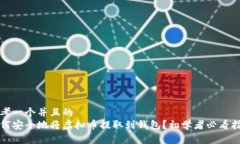 思考一个并且的  如何安全地将虚拟币提取到钱包