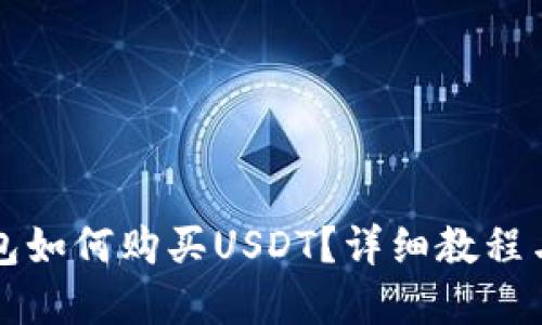 比特派钱包如何购买USDT？详细教程与实用技巧