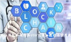 比特派钱包如何购买USDT？详细教程与实用技巧