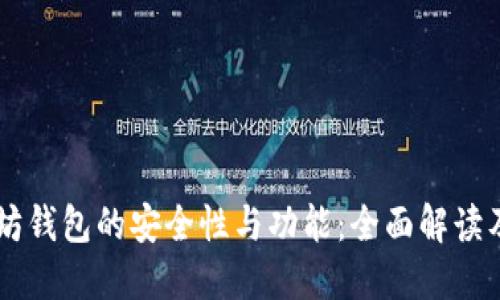 了解以太坊钱包的安全性与功能：全面解读及最佳实践