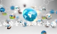 了解以太坊钱包的安全性与功能：全面解读及最