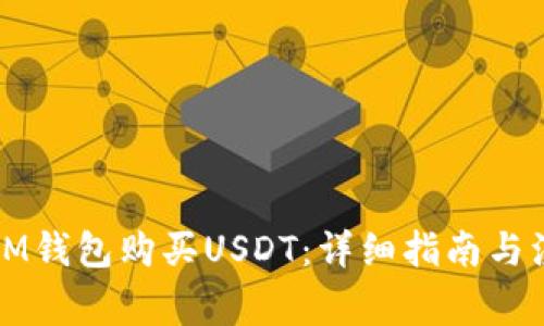 如何从IM钱包购买USDT：详细指南与注意事项
