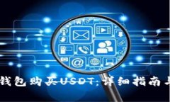 如何从IM钱包购买USDT：详细指南与注意事项