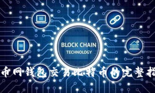 火币网钱包交易比特币的完整指南