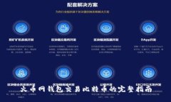 火币网钱包交易比特币的完整指南