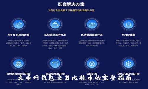 火币网钱包交易比特币的完整指南