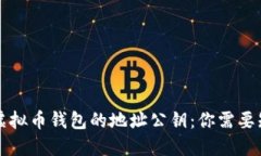 深入了解虚拟币钱包的地址公钥：你需要知道的